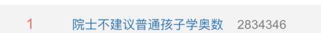 院士不建议大部分孩子学奥数 目前是什么情况？