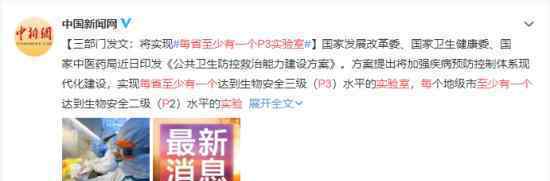 每省至少有一个P3实验室 具体方案什么内容