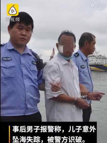智障儿子被父亲推下海遗体已找到 让人想不到凶手是他父亲