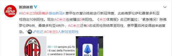 AC米兰3球员确诊 具体是哪三位球员目前情况如何