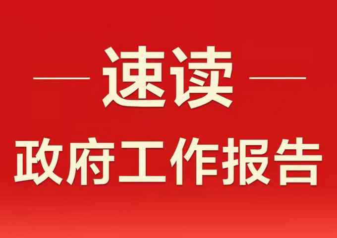 政府工作报告极简版来了！仅600字 今年主要目标有五个