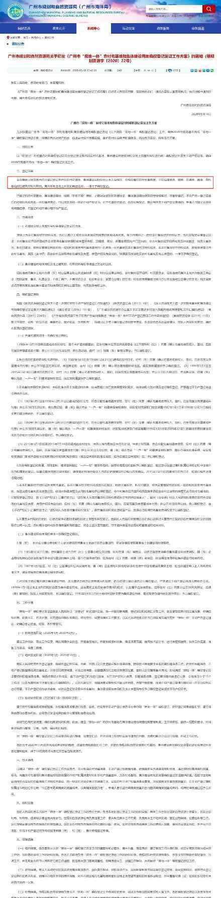 广州小产权房一律不予确权登记 具体是什么情况