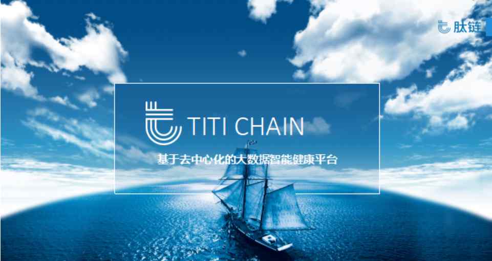 肽链 TI Chain肽链生态：用区块链开启“智能健康交互”时代