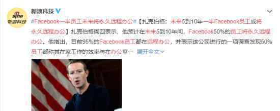 Facebook一半员工未来将永久远程办公 具体什么情况