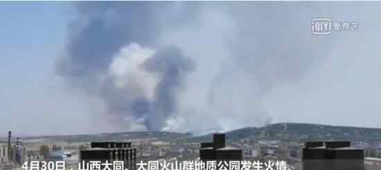 大同地质公园起火 火场情况如何起火原因是什么