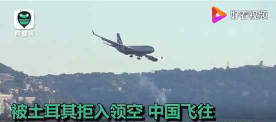 中国运送物资飞机被土耳其拒入领空 原因是什么