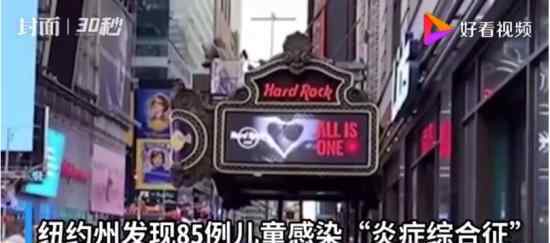 纽约州85名儿童感染不明综合征 具体什么情况