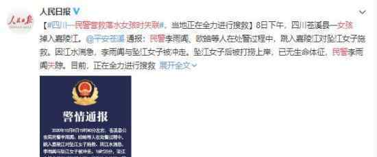 民警营救落水女孩时失联 到底发生了什么