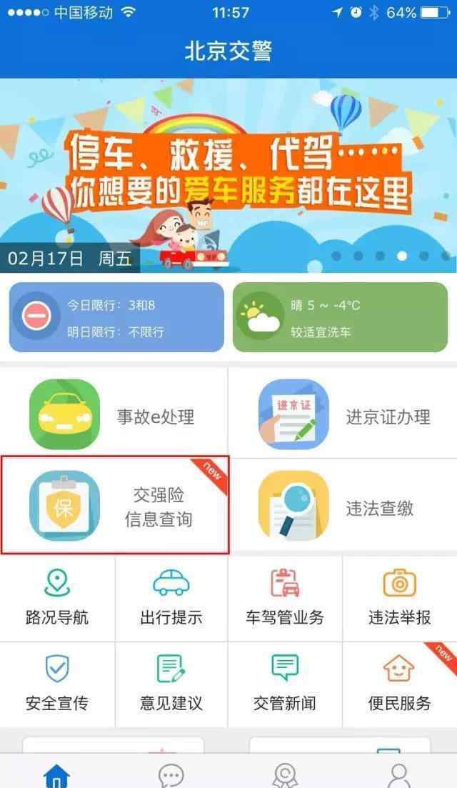 北京交强险 北京交警APP来了!原来查询交强险信息可以这么方便