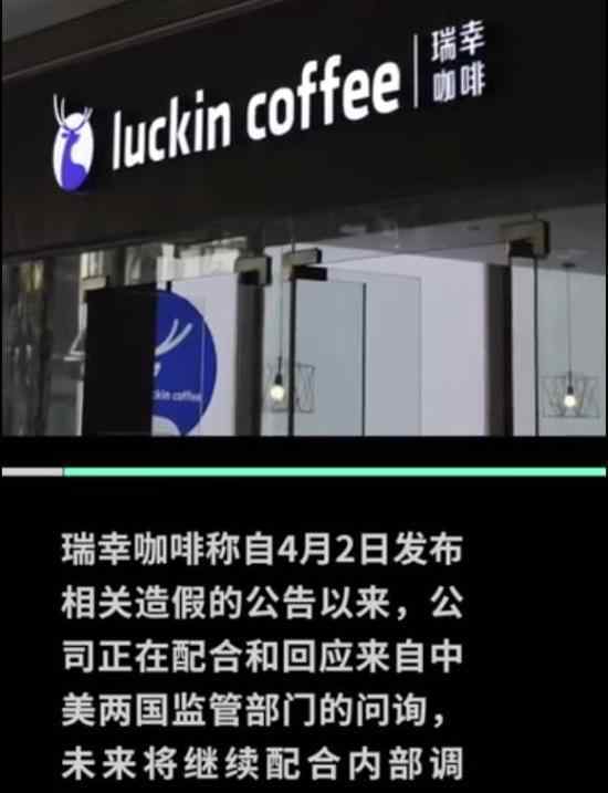 瑞幸咖啡CEO和COO被暂停职务 瑞幸向员工道歉