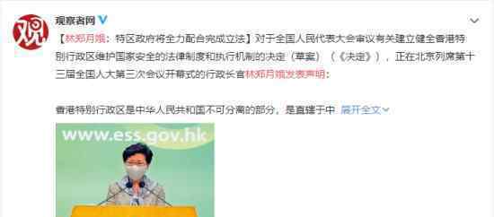 涉港草案将审议 林郑月娥发声明 声明说了什么