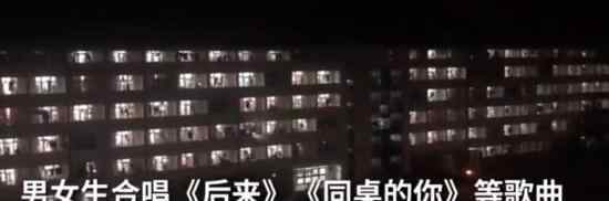 高校毕业生凌晨12点大合唱 活动持续了两个半小时