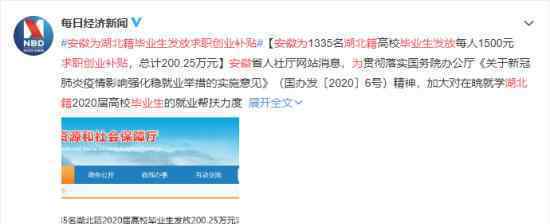安徽为湖北籍毕业生发放求职创业补贴 具体什么情况