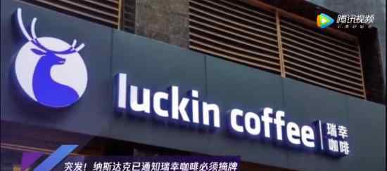 纳斯达克通知瑞幸咖啡必须摘牌 具体什么情况