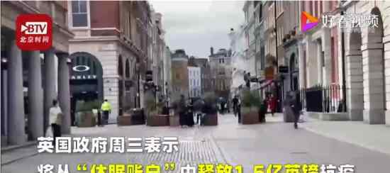 英国启用被遗忘的1.5亿英镑抗疫 具体什么情况