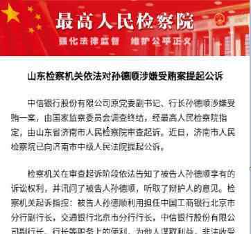 中信银行原行长孙德顺被提起公诉 具体什么情况