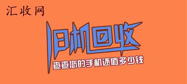 手机回收网 二手手机回收网站的优缺点