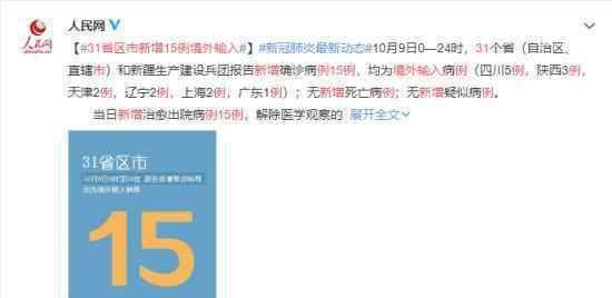 31省区市新增境外输入15例  境外输入现有确诊病例206例