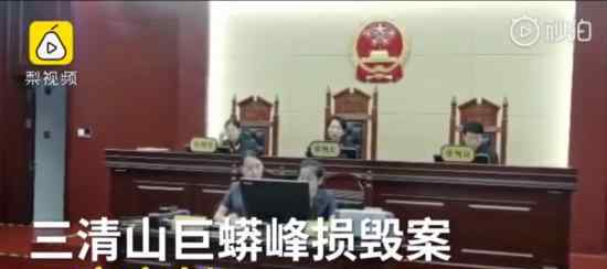 三清山巨蟒峰损毁案二审宣判 最终判决结果如何