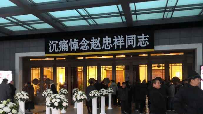 赵忠祥遗体告别仪式 无数亲友到场送别场面盛大告别赵忠祥