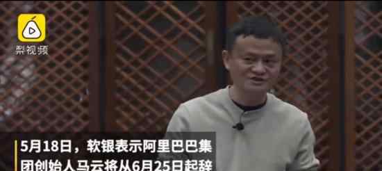 马云将从软银董事会辞职 辞职原因是什么