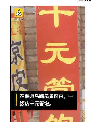 河南一景区现10元管饱饭店 究竟发生了什么