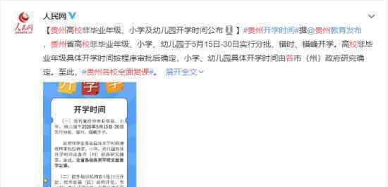 贵州各校全面复课 开学的具体时间是什么时候