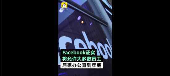 Facebook允许员工在家办公到年底 具体什么情况