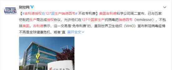 吉利德授权在127国生产瑞德西韦 具体什么情况