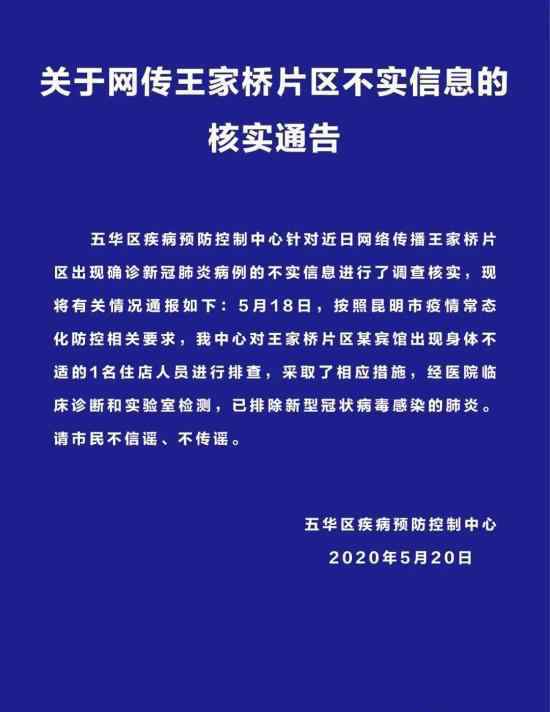 官方辟谣昆明现病例 不信谣 不传谣