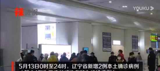 辽宁新增2例本土确诊病例 具体什么情况