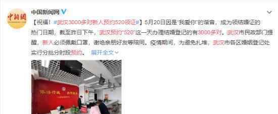 武汉3000多对新人预约520领证 具体什么情况