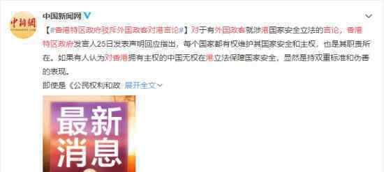 香港特区政府驳斥外国政客对港言论 具体什么情况