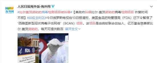 比尔盖茨资助的检测项目被叫停 具体什么情况