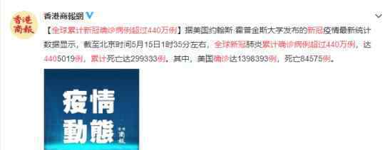 全球累计440万例 具体数字是多少具体什么情况