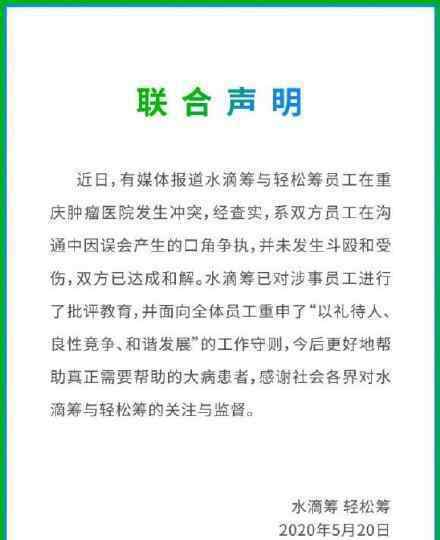 水滴筹轻松筹联合声明 联合声明具体内容是