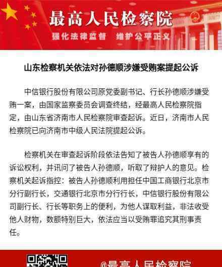中信银行原行长孙德顺被提起公诉 具体是什么情况