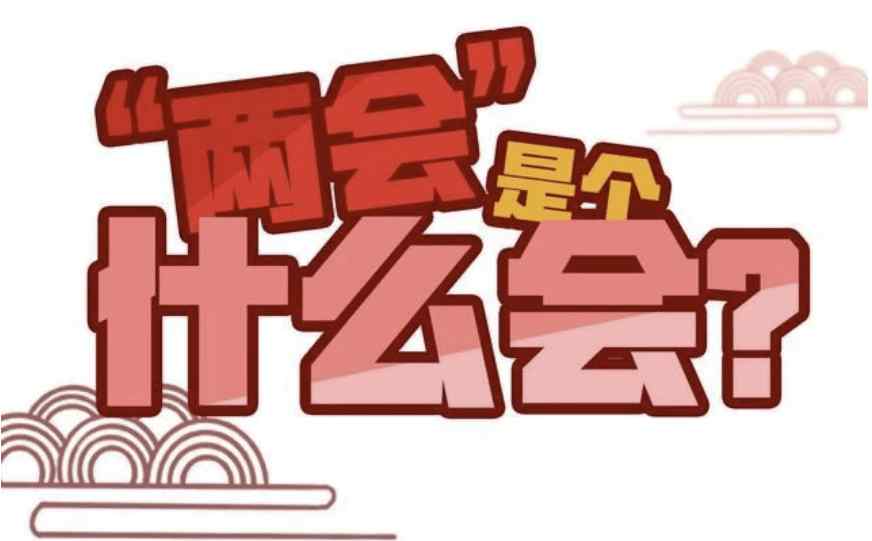 2021全国两会结束时间表 今年全国两会几号闭幕