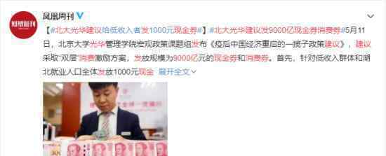 北大光华建议发9000亿现金券消费券 具体如何发放