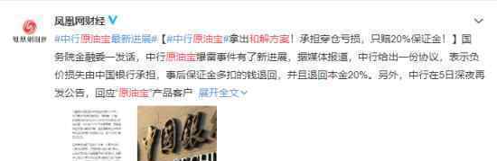 原油宝和解方案 方案具体内容是什么