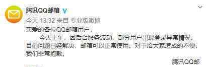 QQ邮箱回应崩溃 因后台服务波动