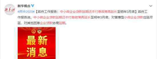 中小微企业贷款延期还本付息政策再延长 具体什么情况