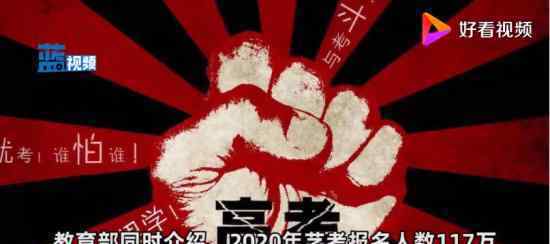 2020艺考报名人数 具体人数有多少具体什么情况