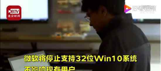 微软将停止支持32位Win10系统 具体什么情况