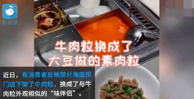 海底捞回应“牛肉粒变素” 称味伴侣成本比牛肉粒高 网友直呼没了灵魂！