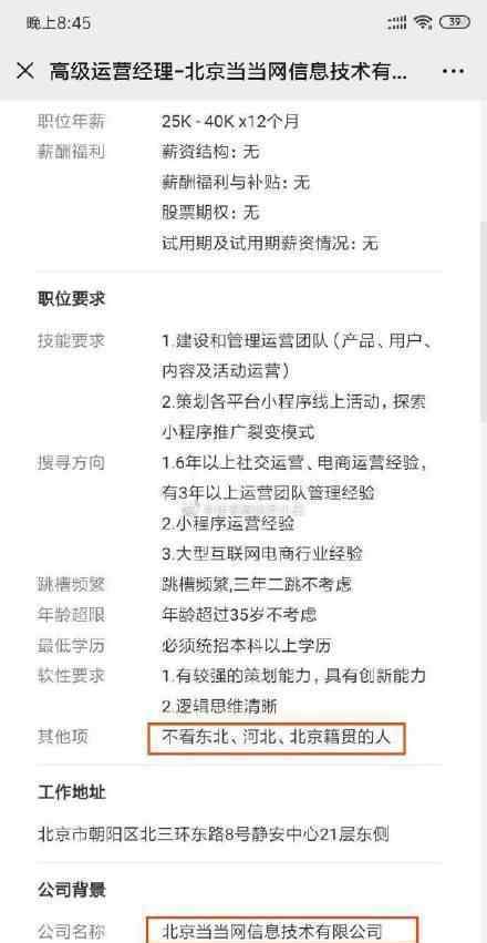 当当网回应招聘不看北京人东北人 从未发布过此类招聘信息