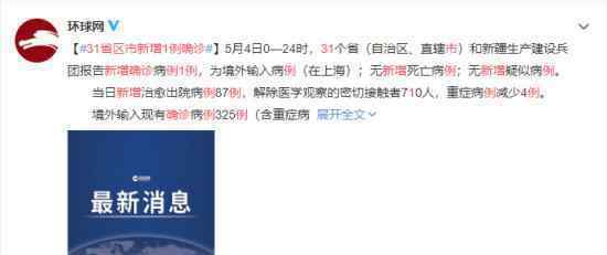 31省区市新增1例境外输入病例 具体什么情况
