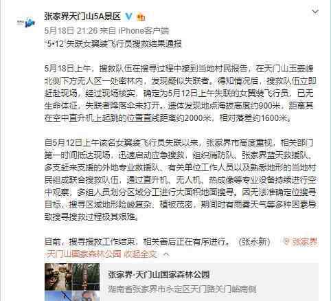 天门山景区通报翼装飞行女生身亡 失联者降落伞未打开