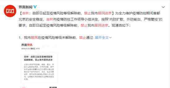 吉林禁止居民进京 原因是什么具体什么情况