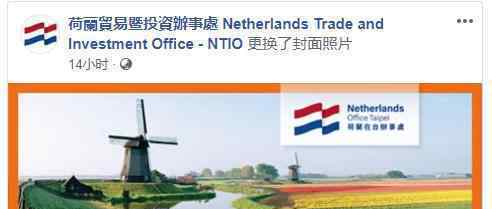荷兰驻台机构“更名”什么情况新名字是